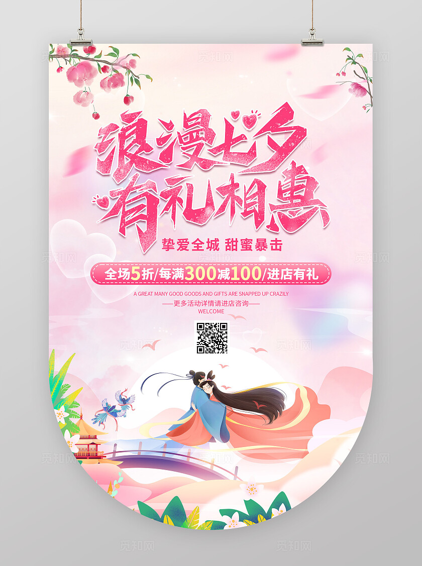 粉色浪漫唯美浪漫七夕情人节活动促销吊旗海报