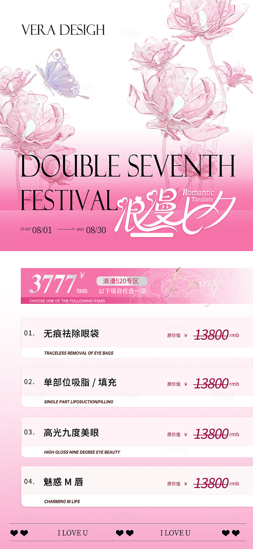 医美七夕活动海报