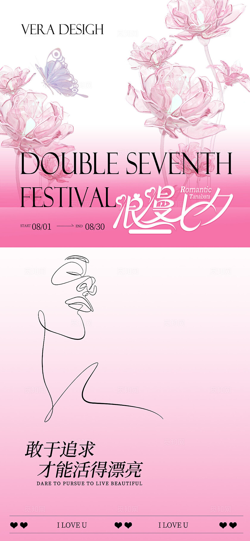 医美七夕活动海报