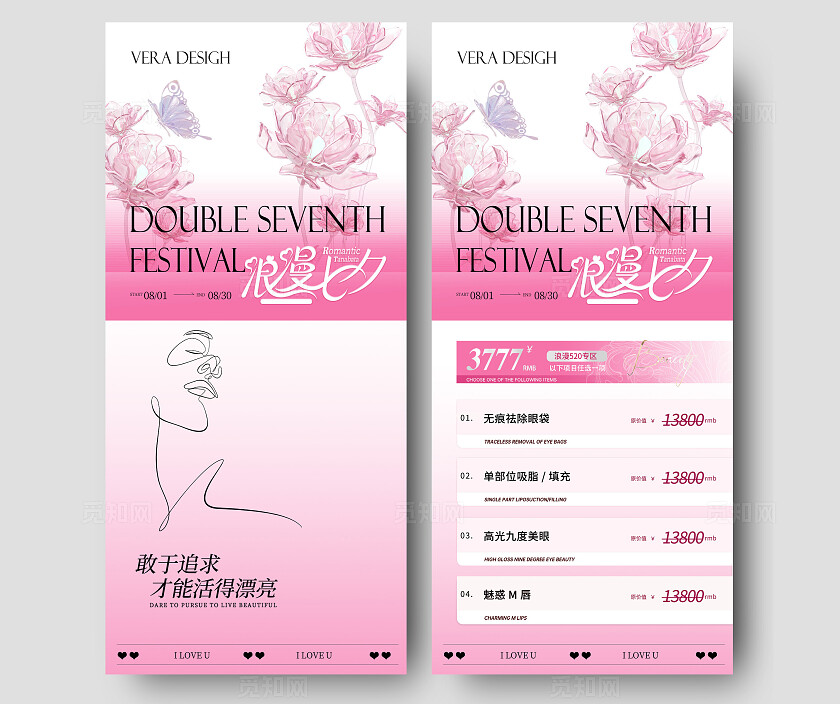 医美七夕活动海报