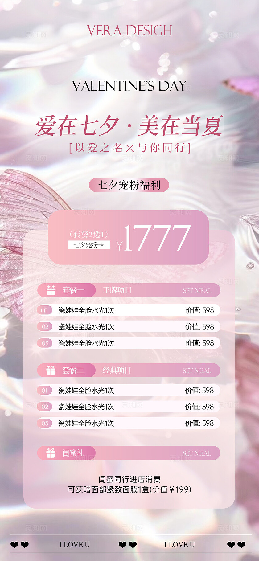 美业七夕活动海报