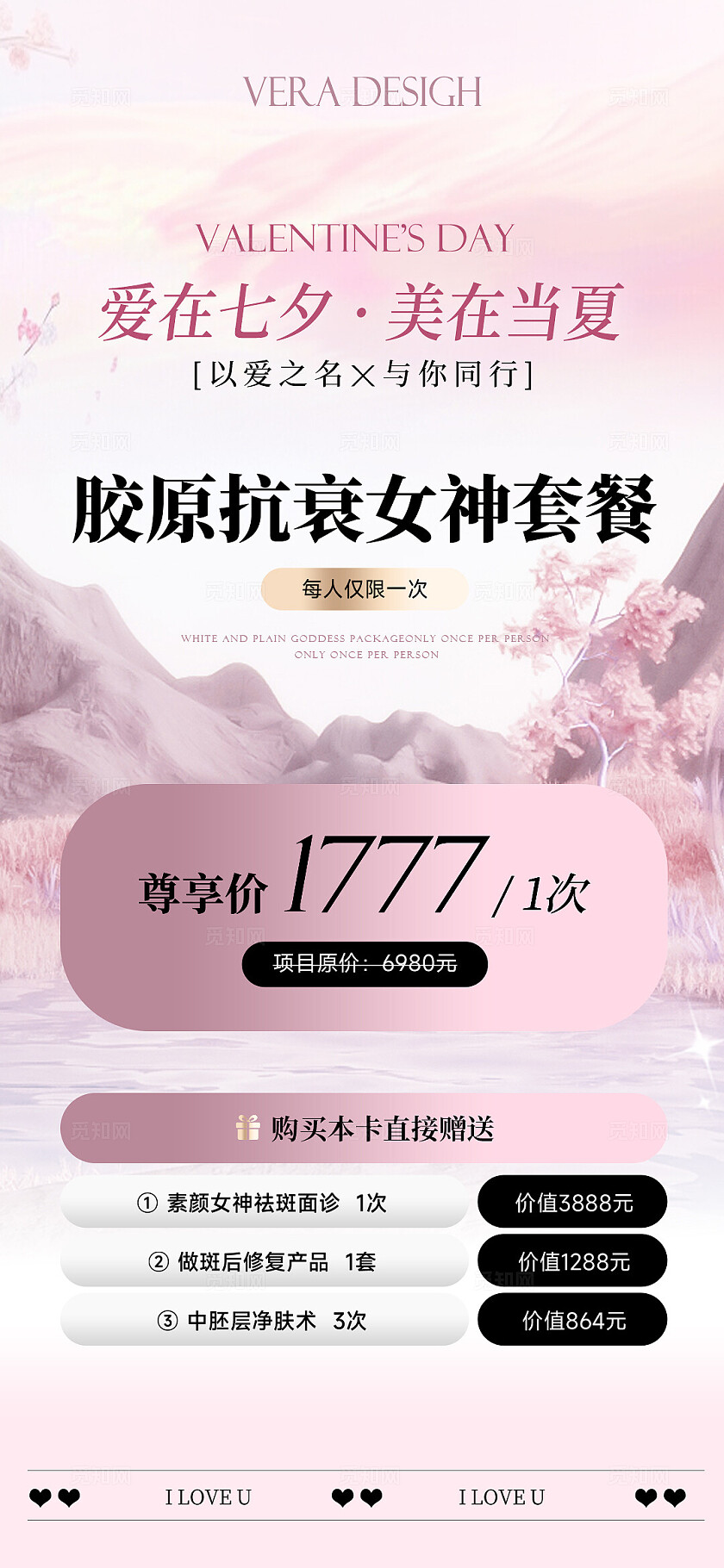 美业七夕节活动海报