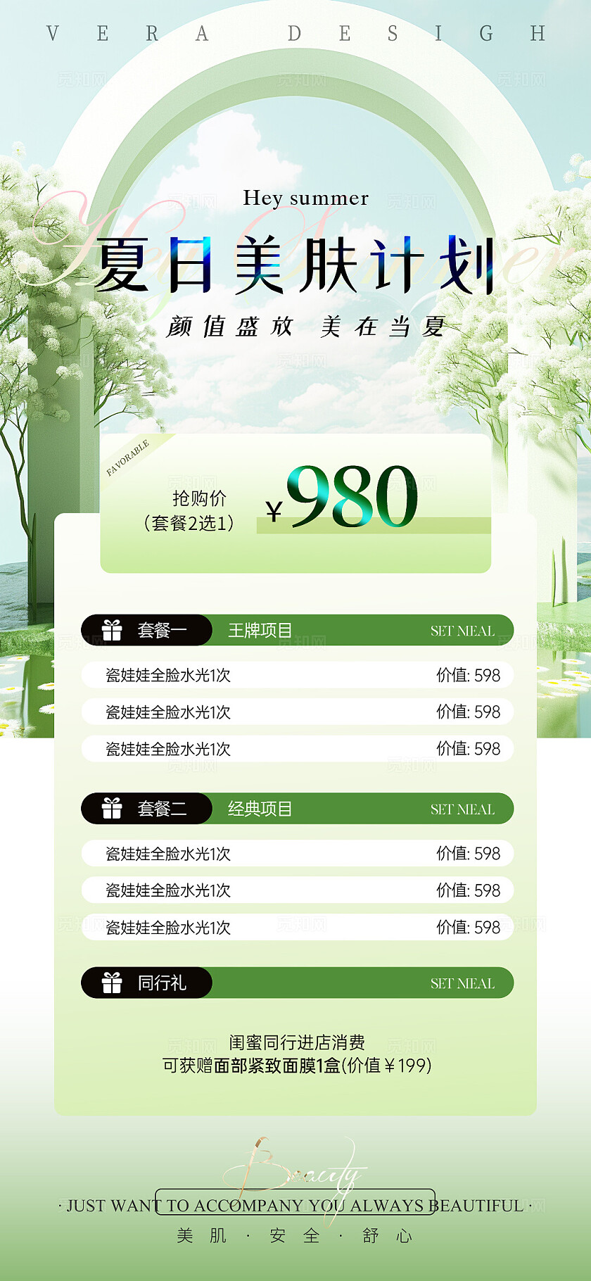 美业夏日活动促销卡项海报