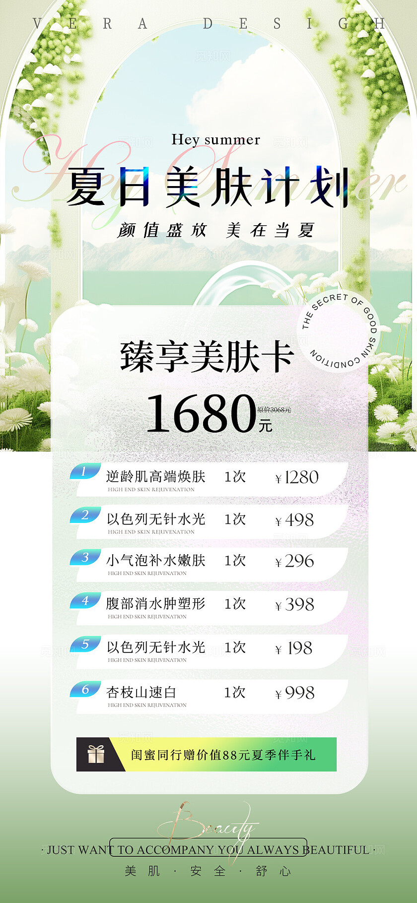 美业夏日活动促销卡项海报