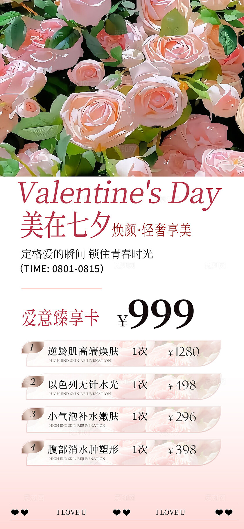 美业七夕夏日活动海报