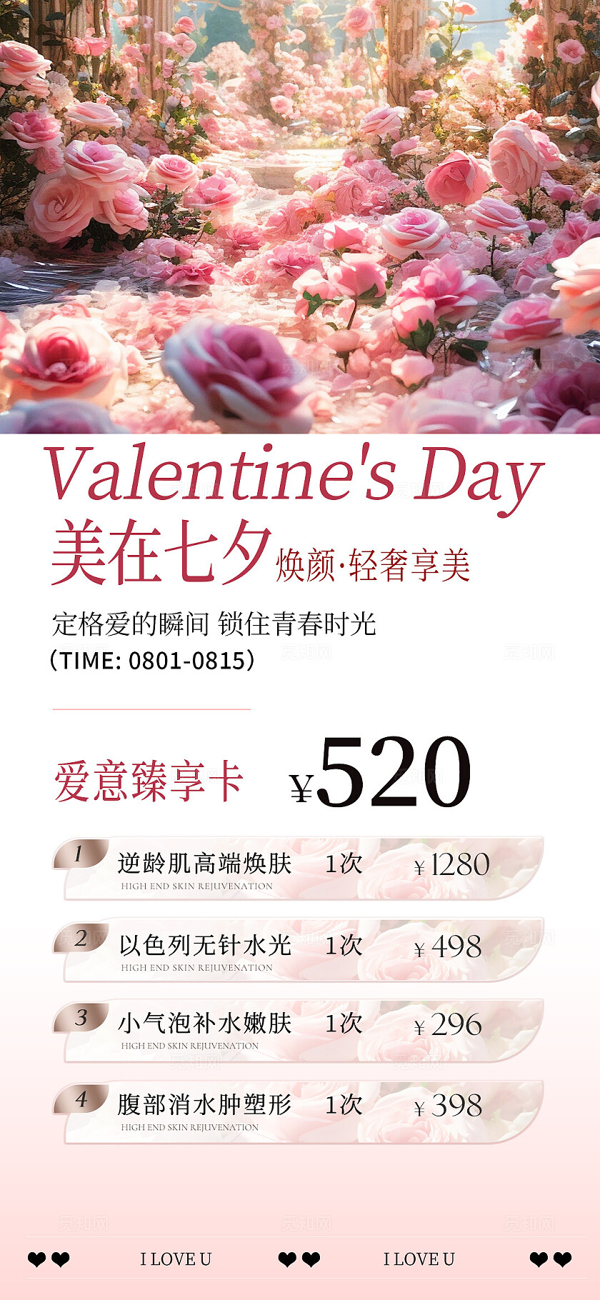 美业七夕夏日活动海报