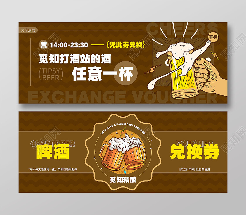 棕色卡其色简约插画啤酒兑换券代金券啤酒节入场券啤酒券优惠券