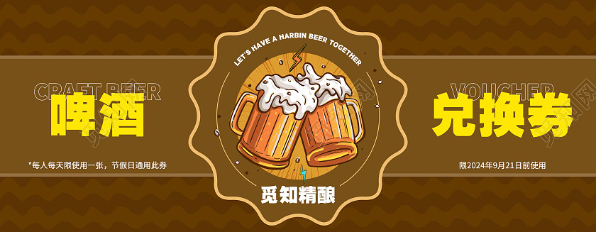 棕色卡其色简约插画啤酒兑换券代金券啤酒节入场券啤酒券优惠券
