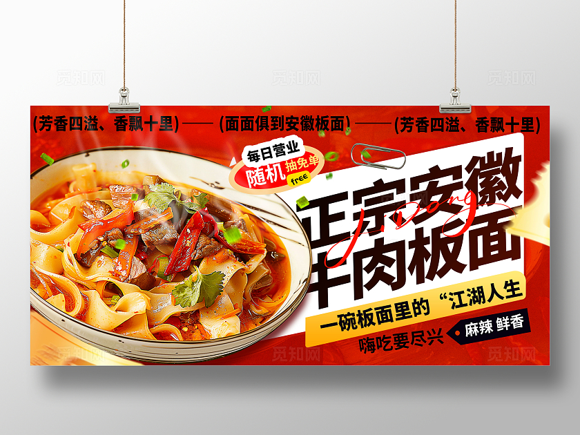 创意简约红色安徽牛肉板面美食展板设计