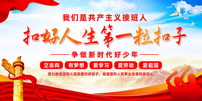 扣好人生第一粒扣子校园文化展板