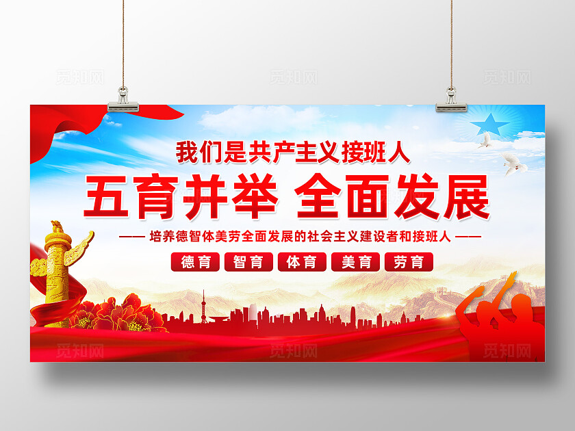 五育并举全面发展校园文化展板设计