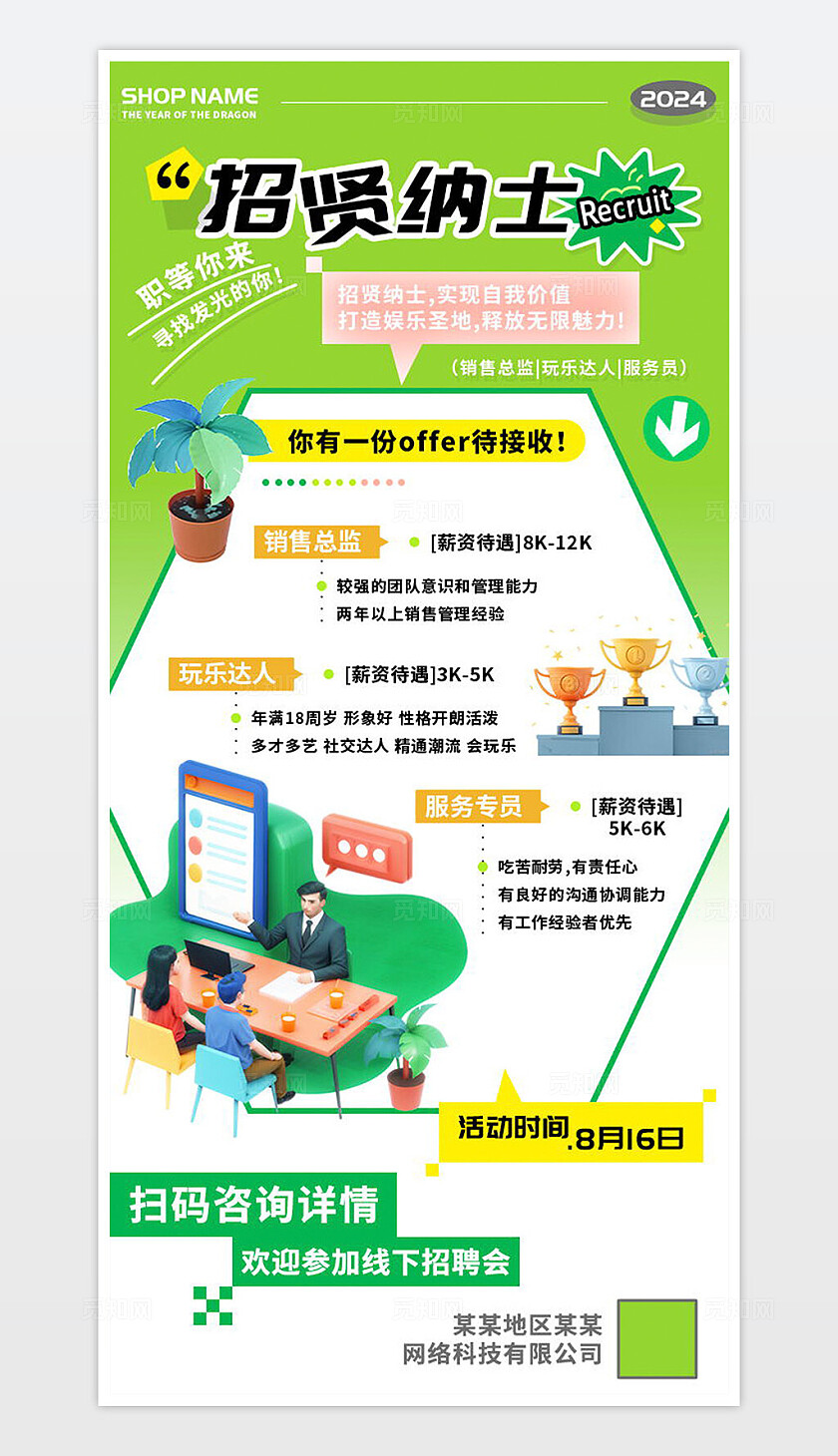 招贤纳士职等你来夏季招聘海报