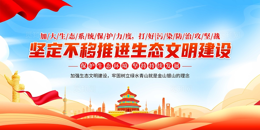 蓝色大气坚定不移推进生态文明建设展板