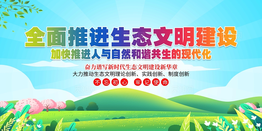 蓝色清新全面推进生态文明建设展板
