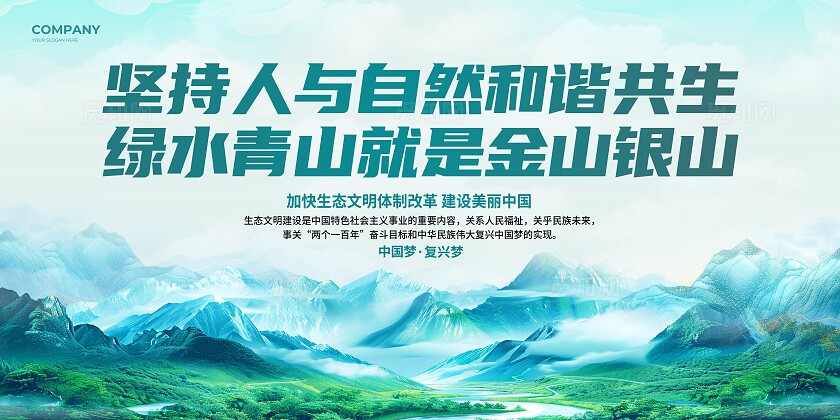 坚持人与自然和谐共生绿色生态文明建设展板