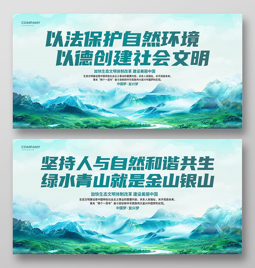 坚持人与自然和谐共生绿色生态文明建设展板