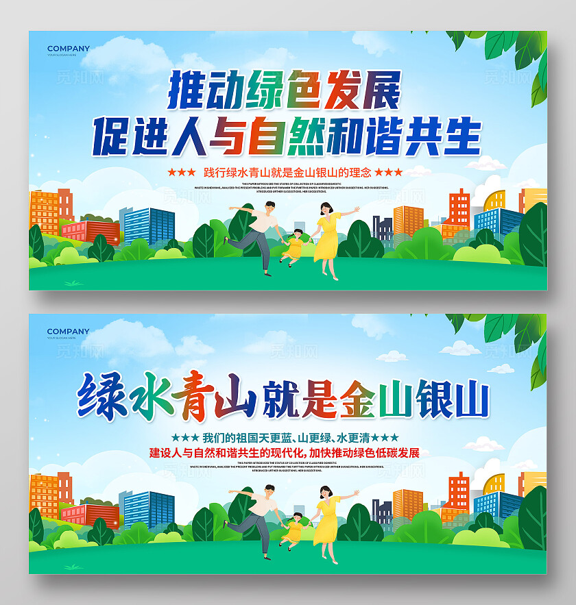 坚持人与自然和谐共生绿色卡通生态文明建设展板