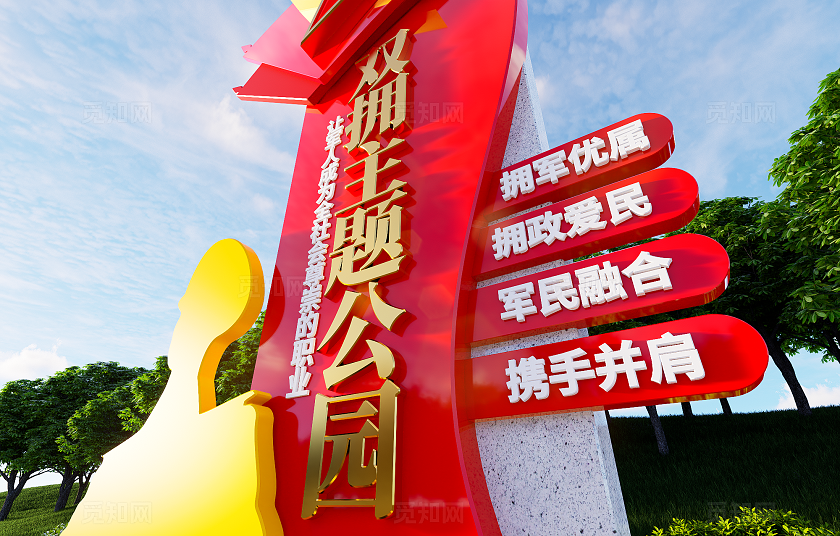 拥军优属拥政爱民双拥公园雕塑精神堡垒3D文化墙