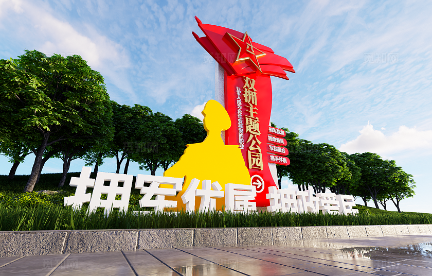 拥军优属拥政爱民双拥公园雕塑精神堡垒3D文化墙