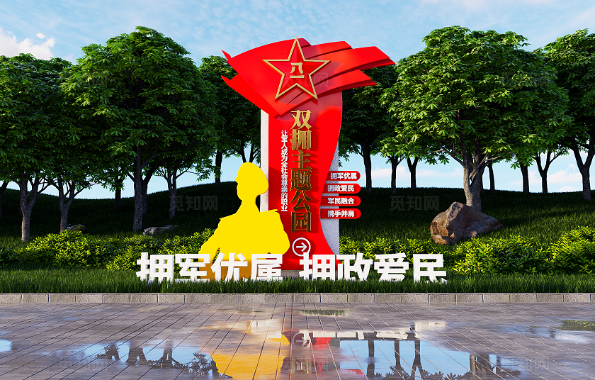 拥军优属拥政爱民双拥公园雕塑精神堡垒3D文化墙