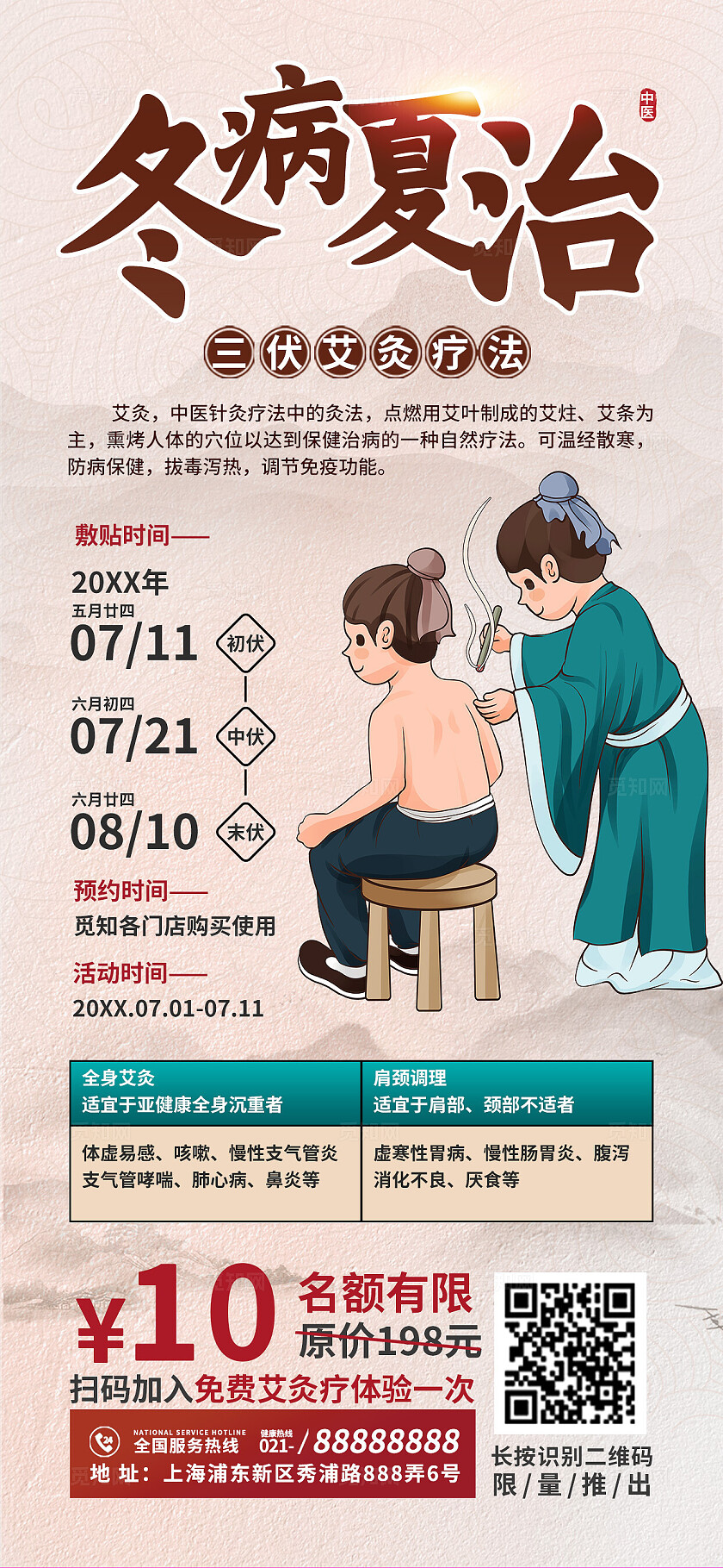 夏天冬病夏治艾灸艾疗中医中药养生保健健康医疗优惠促销活动海报