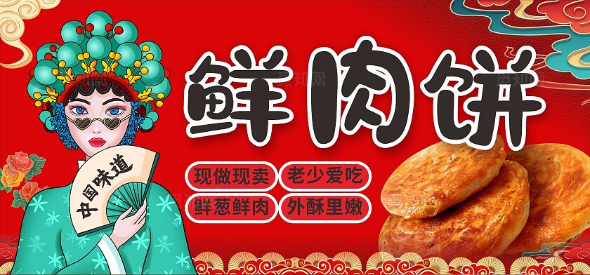 鲜肉饼海报