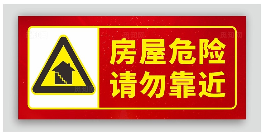 房屋危险 请勿靠近标识牌