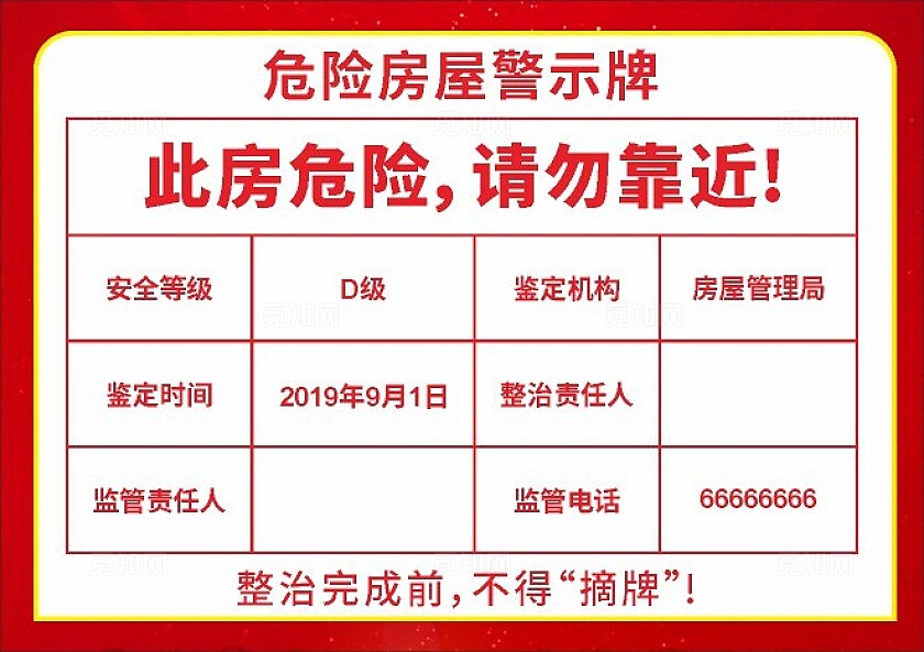 危险房屋警示牌