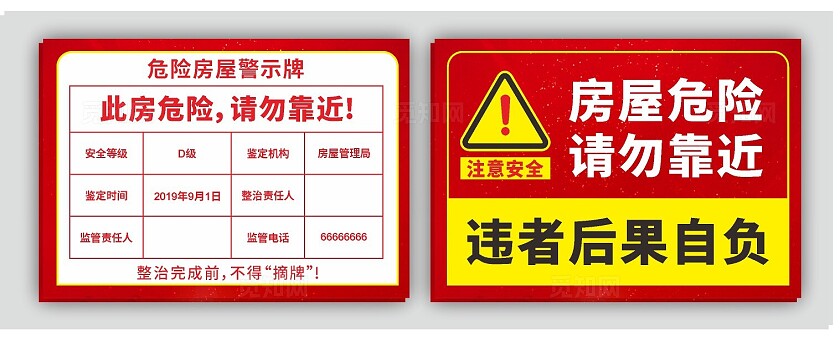 危险房屋警示牌