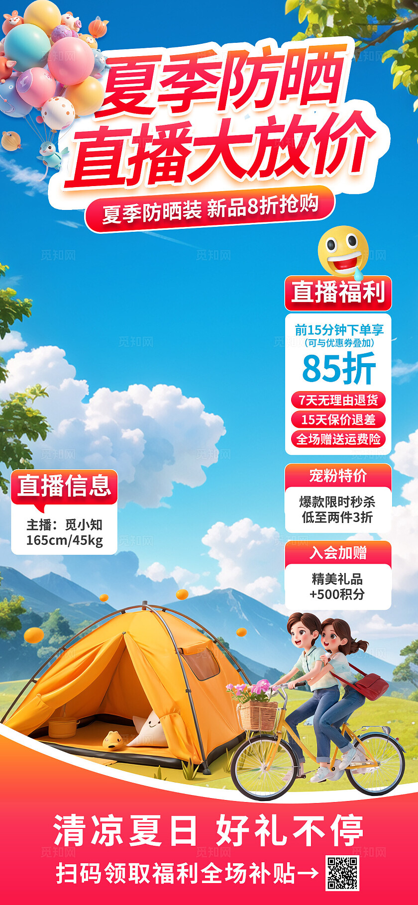 夏季防晒产品电商直播间背景促销活动优惠海报