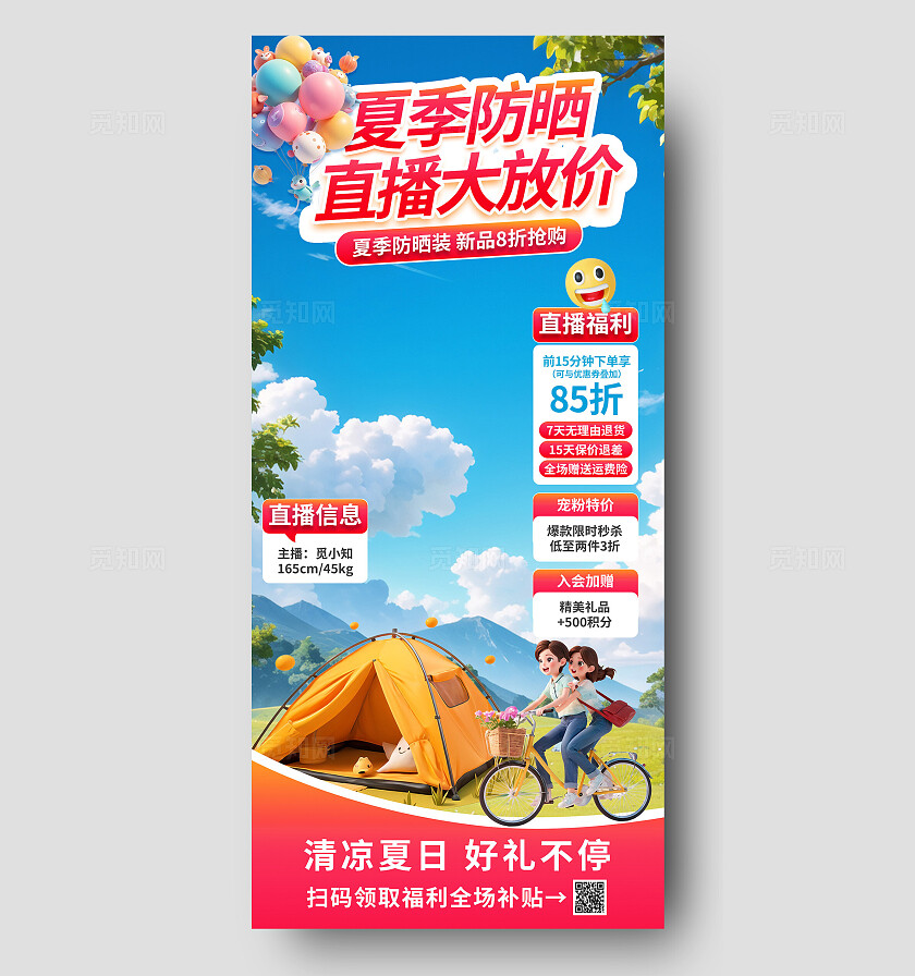 夏季防晒产品电商直播间背景促销活动优惠海报