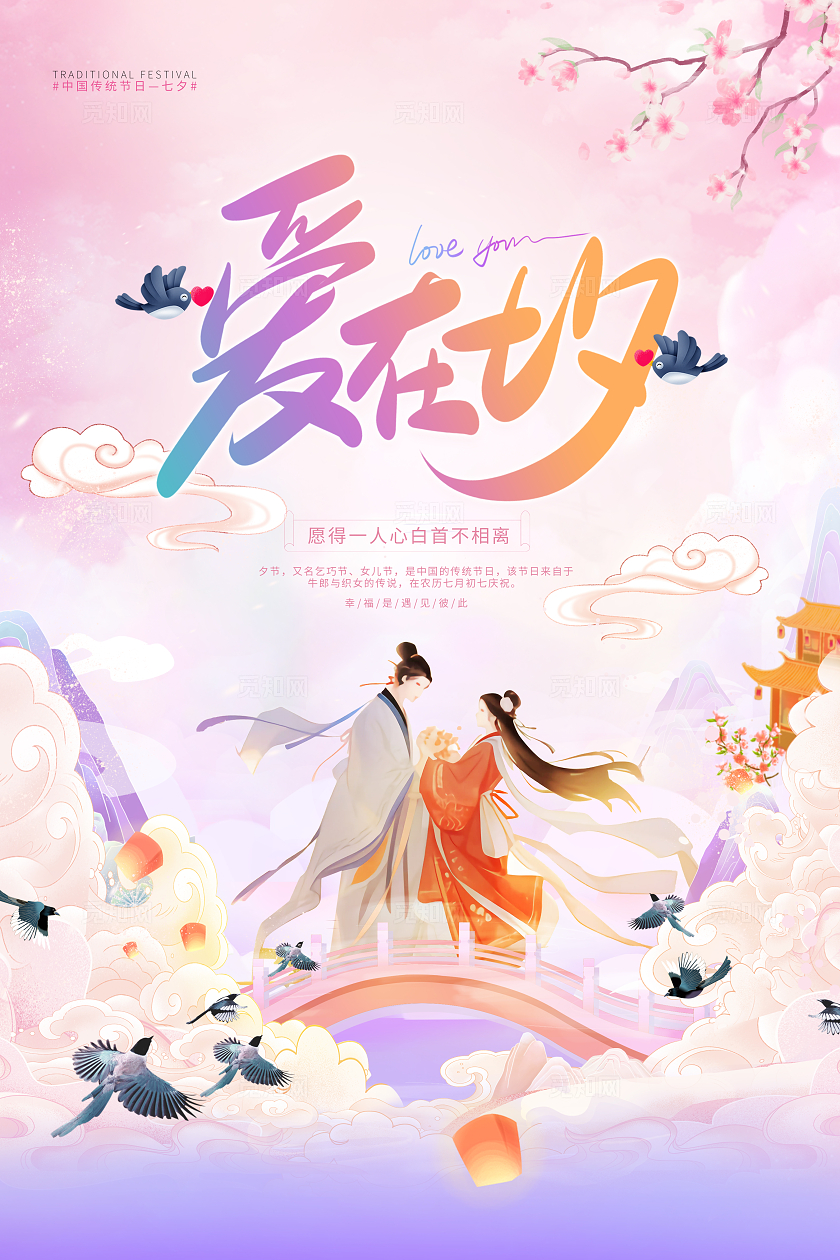 紫色中国传统节日情人节七夕节宣传海报