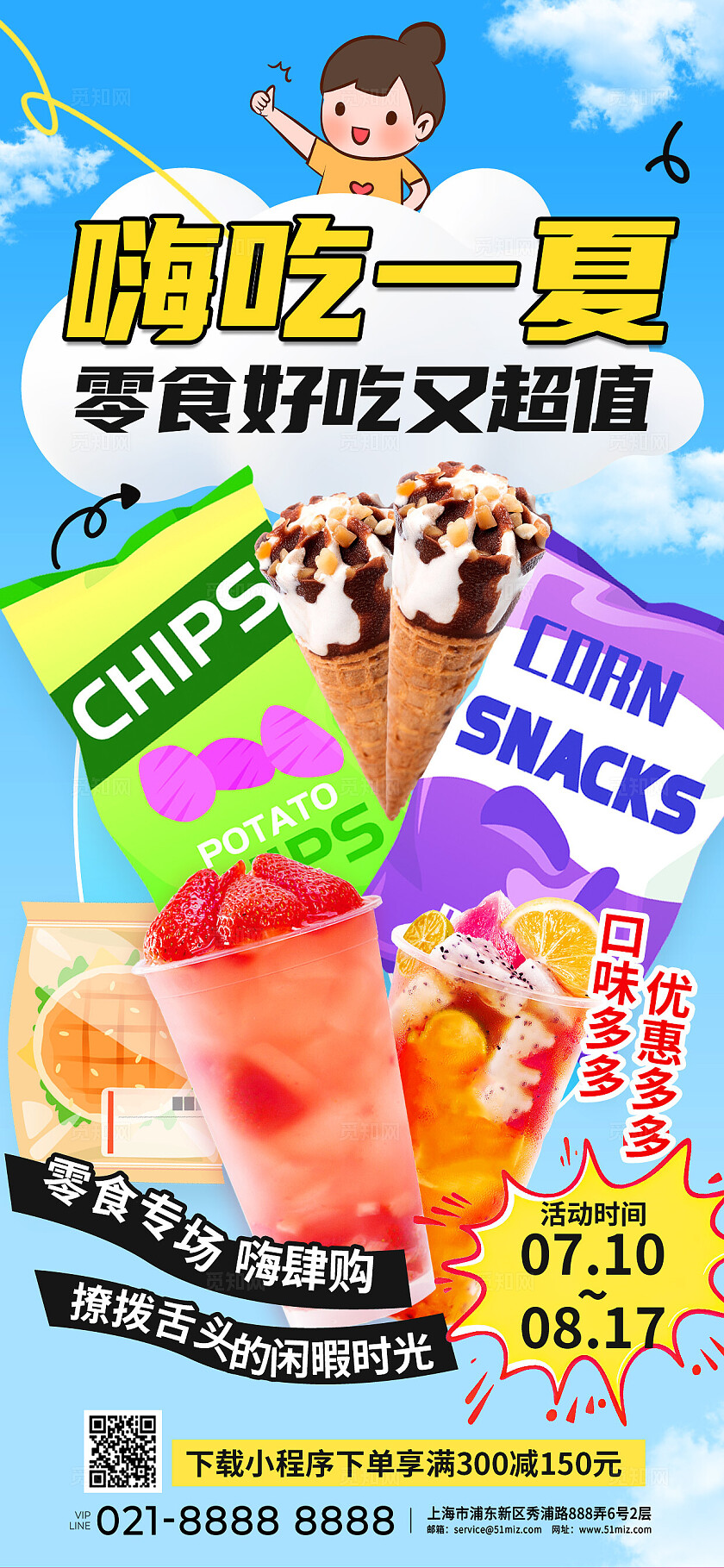 清新蓝电商商超市零食美食奶茶促销优惠活动手机海报