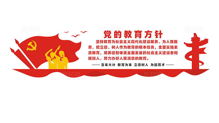 党的教育方针文化墙设计