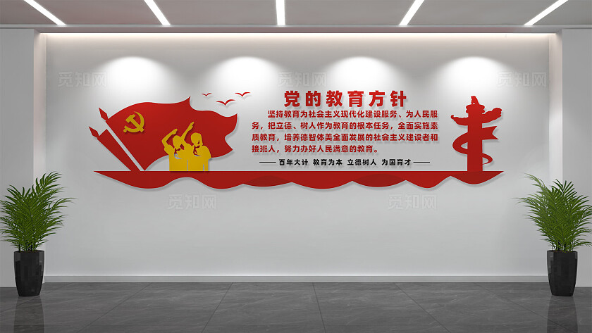 党的教育方针文化墙设计