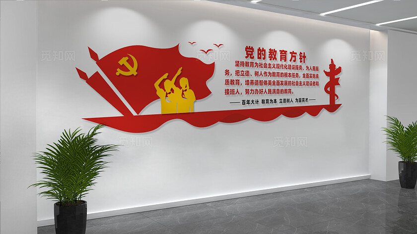 党的教育方针文化墙设计