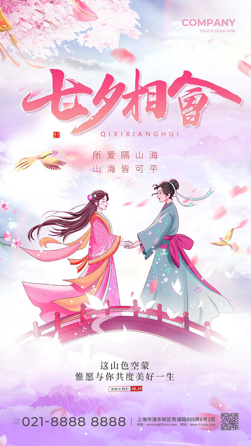 粉色中国风插画七夕相会情人节手机宣传海报