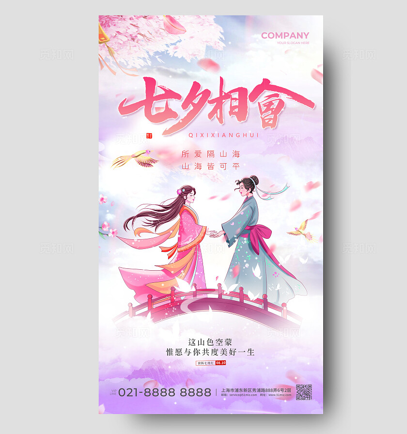 粉色中国风插画七夕相会情人节手机宣传海报