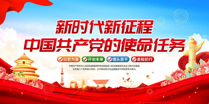 蓝色党建新时代新征程的使命任务宣传栏