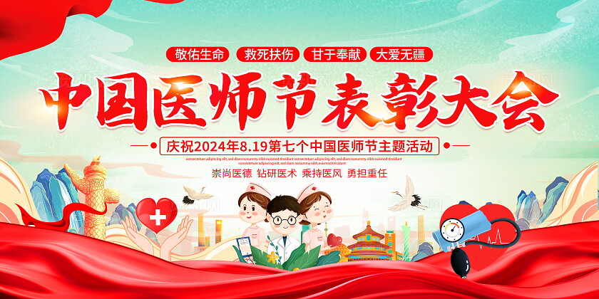 时尚大气中国医师节表彰大会宣传展板