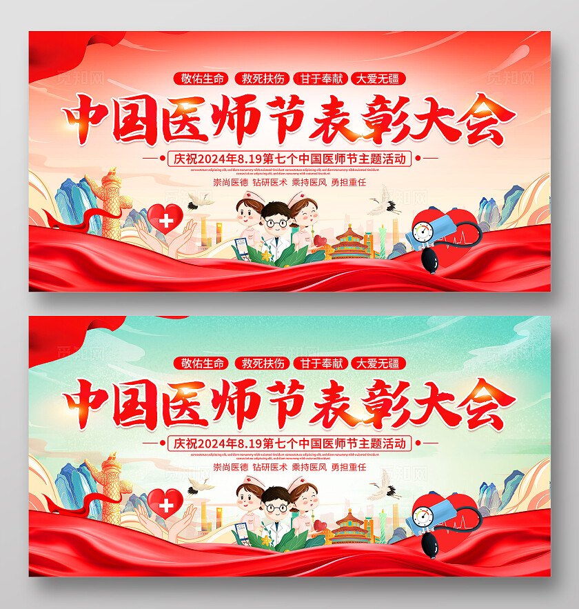 时尚大气中国医师节表彰大会宣传展板