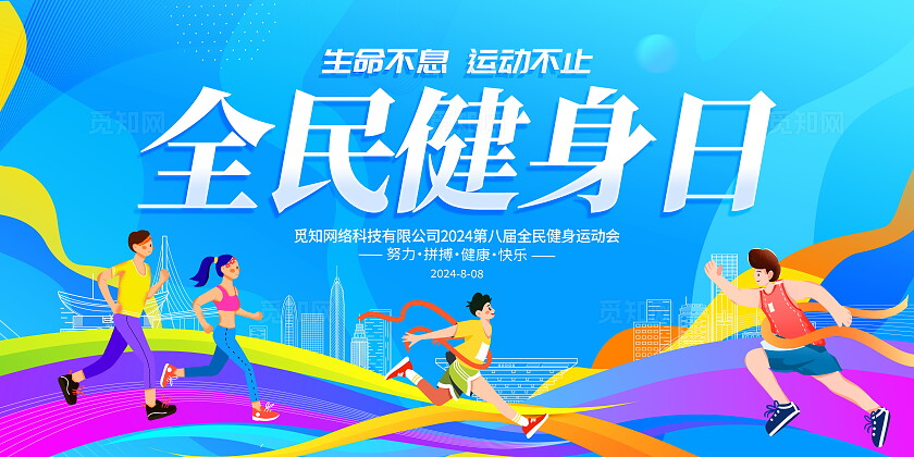 蓝色大气全民健身日宣传展板