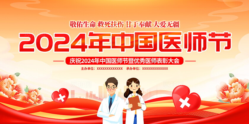 时尚大气2024中国医师节宣传展板