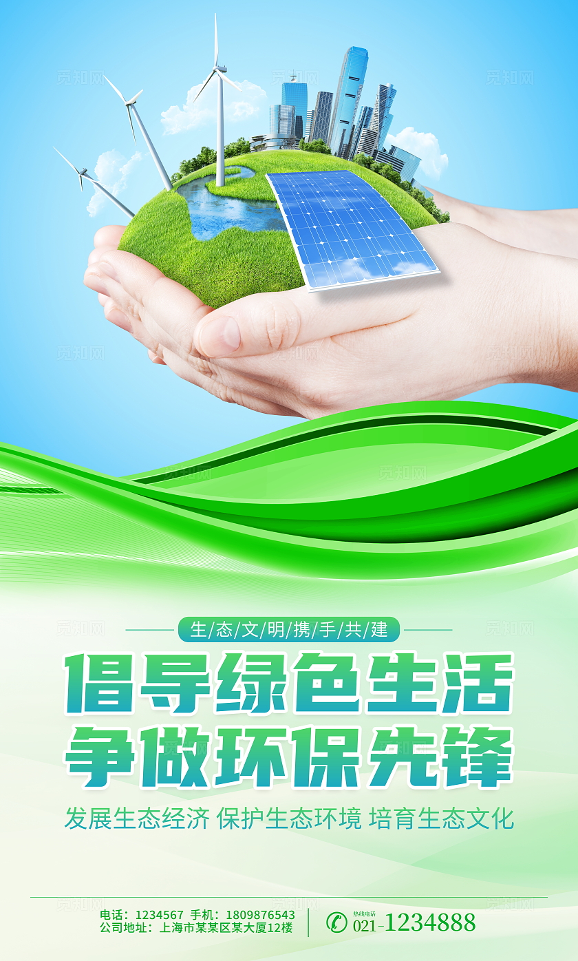 时尚大气生态文明建设宣传套图