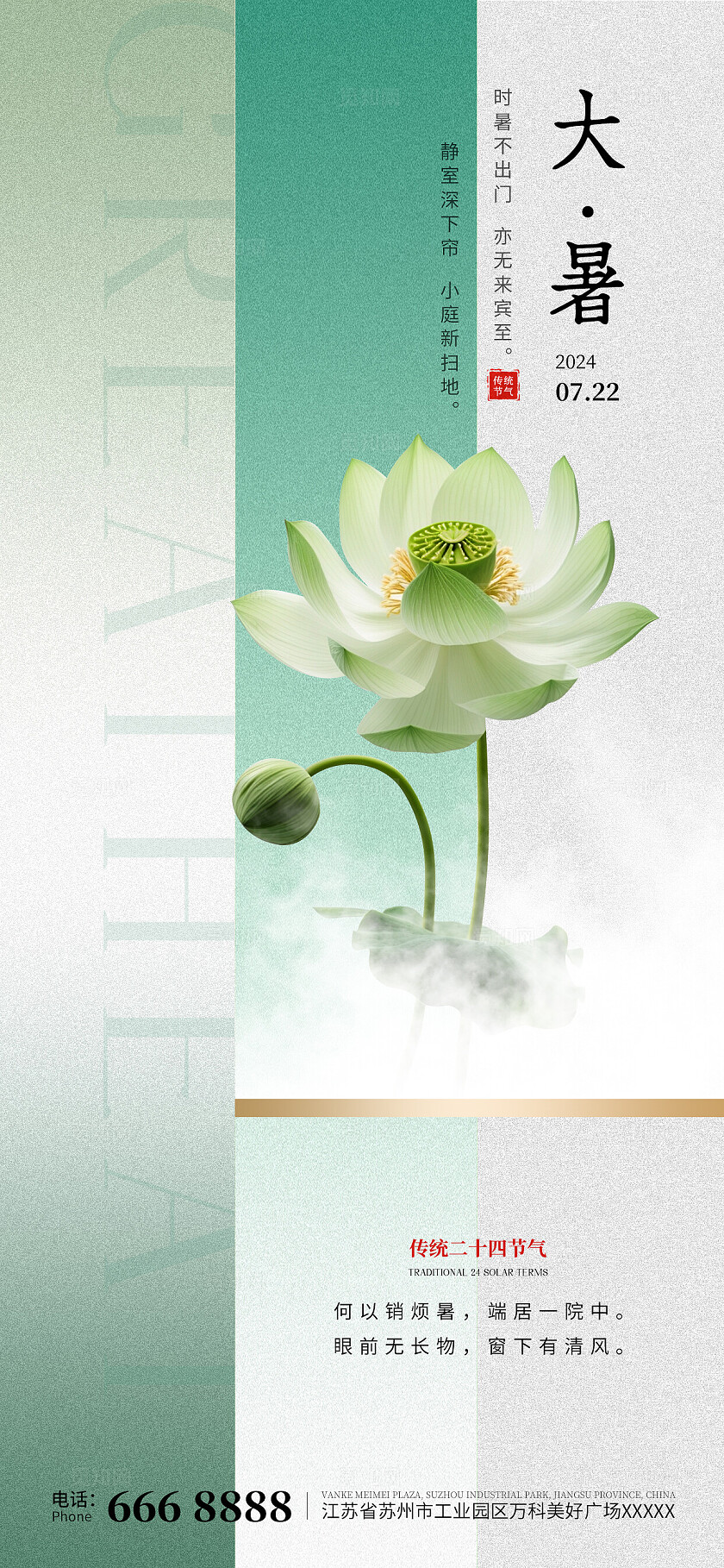 简约风二十四节气大暑节气手机宣传海报.
