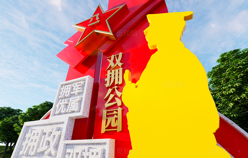 拥军优属拥政爱民双拥公园雕塑党建雕塑景观3D文化墙