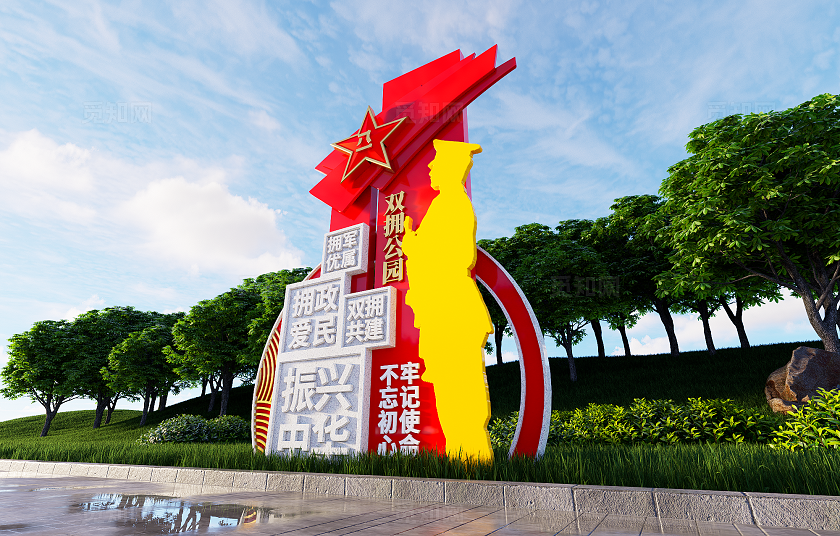 拥军优属拥政爱民双拥公园雕塑党建雕塑景观3D文化墙