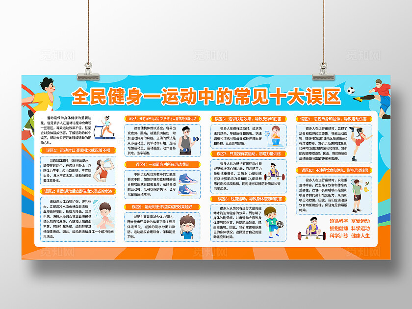 蓝色卡通全民健身运动十大误区知识宣传展板背景科学健身