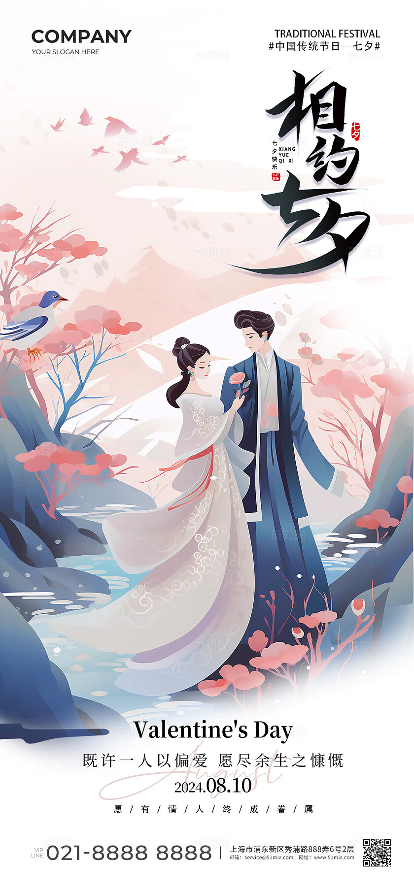 蓝色新中式相约七夕情人节情侣AI手机宣传海报