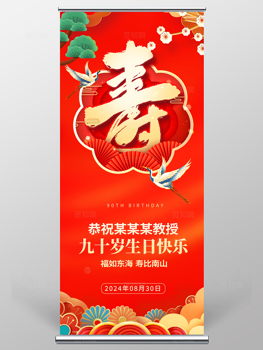 红色大气80大寿宣传展架设计祝寿